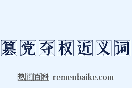 篡党夺权近义词是什么意思的图片